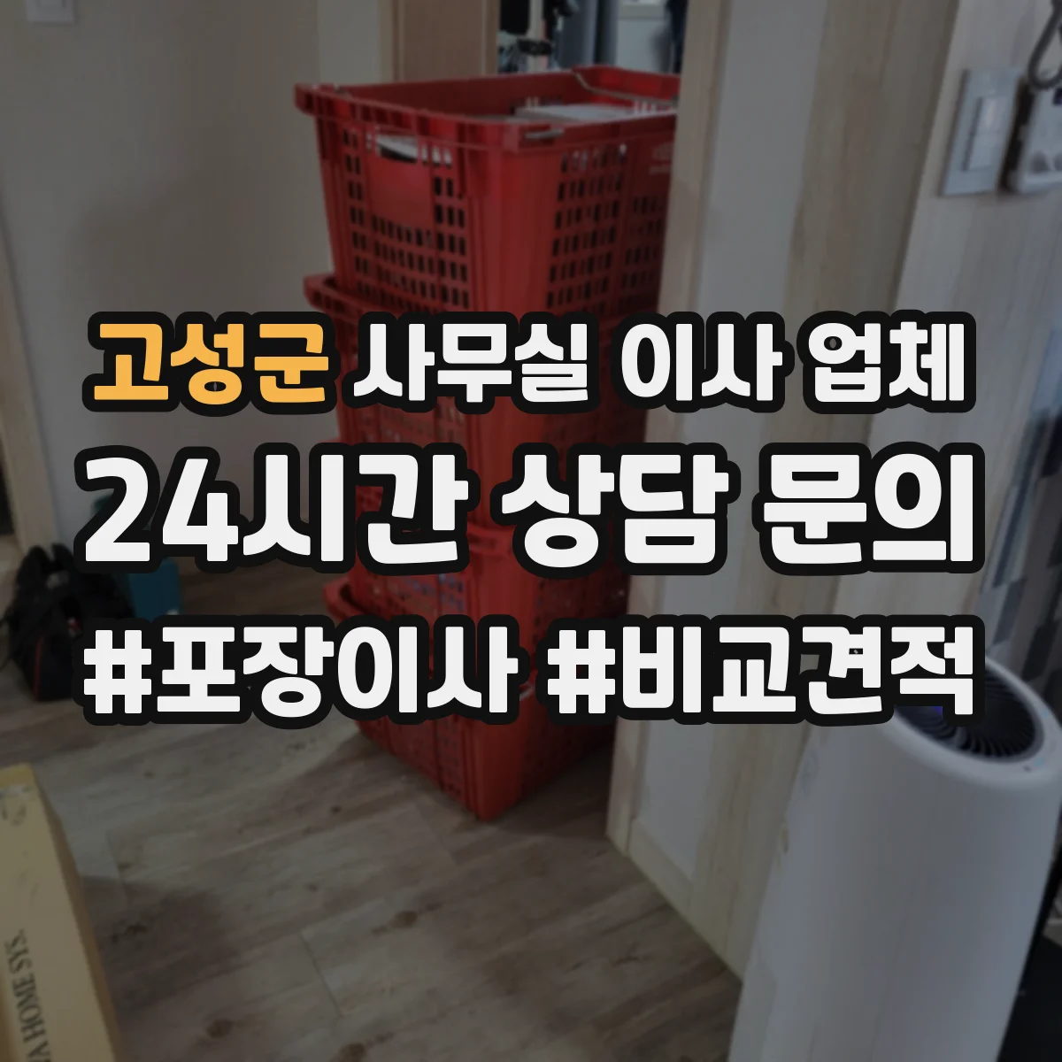 고성군 사무실 이사 업체