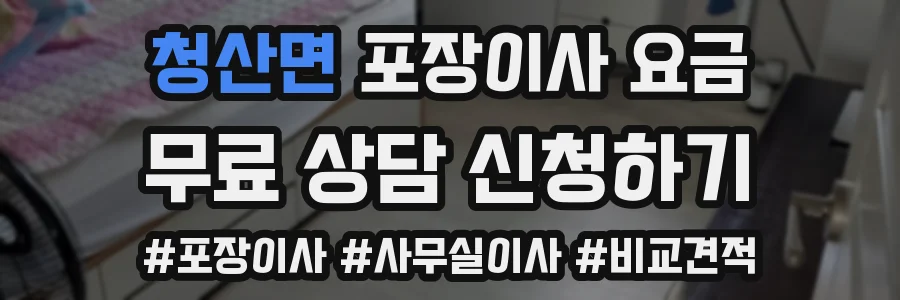 청산면 포장이사 요금