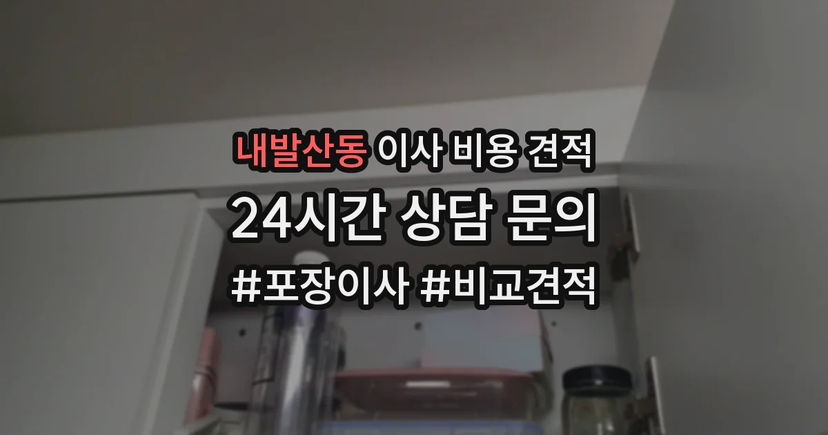 내발산동 이사 비용 견적