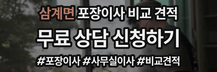 삼계면 포장이사 비교 견적
