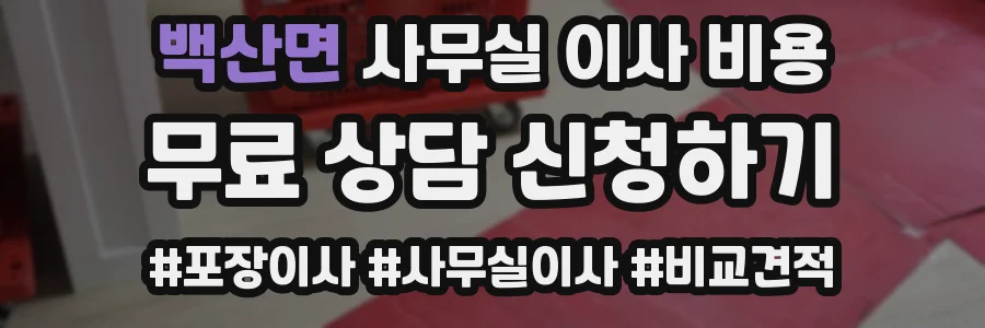 백산면 사무실 이사 비용