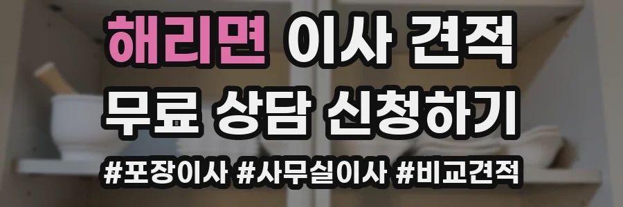 해리면 이사 견적