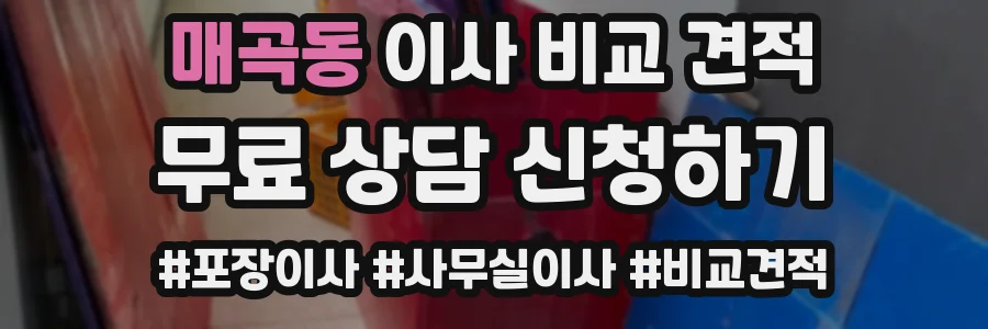 매곡동 이사 비교 견적