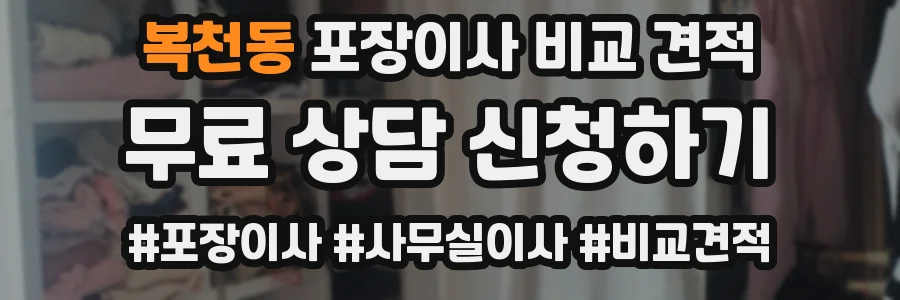 복천동 포장이사 비교 견적