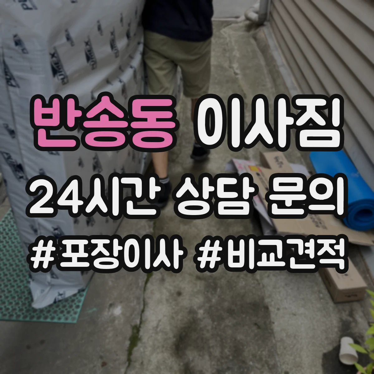 반송동 이사짐