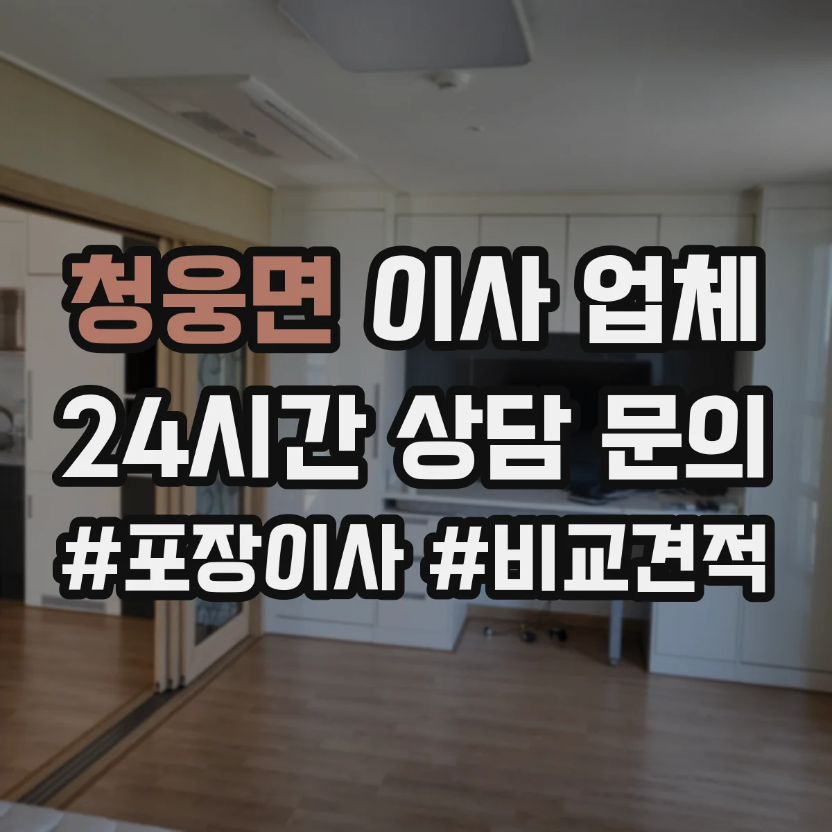 청웅면 이사 업체