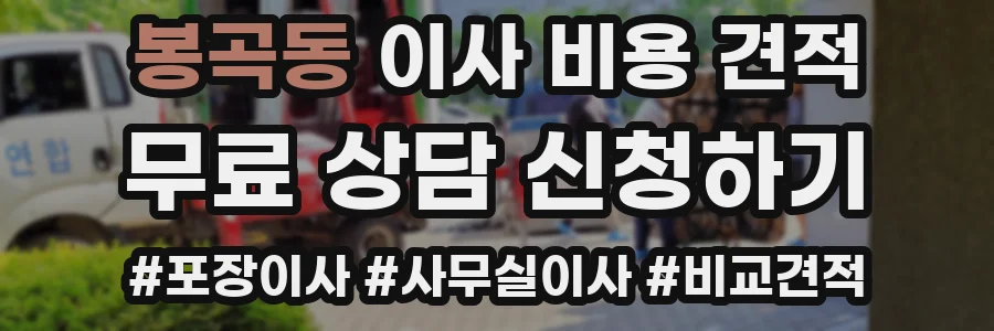봉곡동 이사 비용 견적