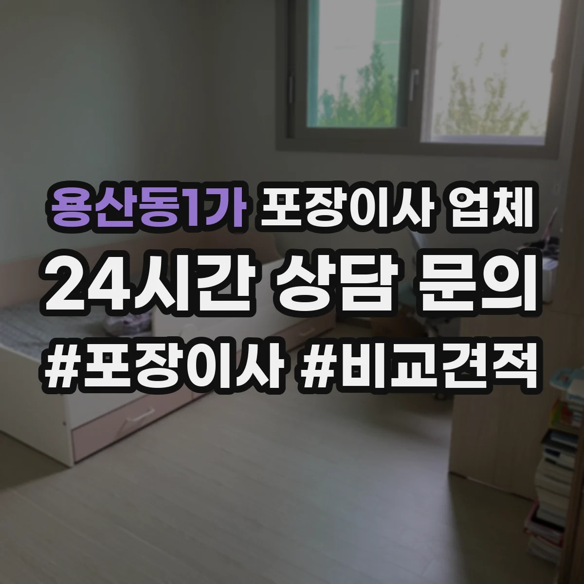 용산동1가 포장이사 업체