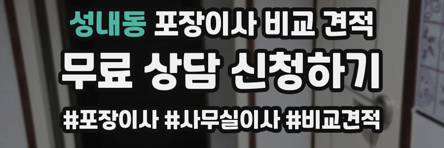 성내동 포장이사 비교 견적