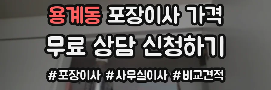용계동 포장이사 가격