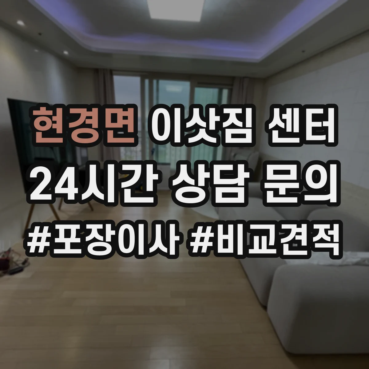 현경면 이삿짐 센터
