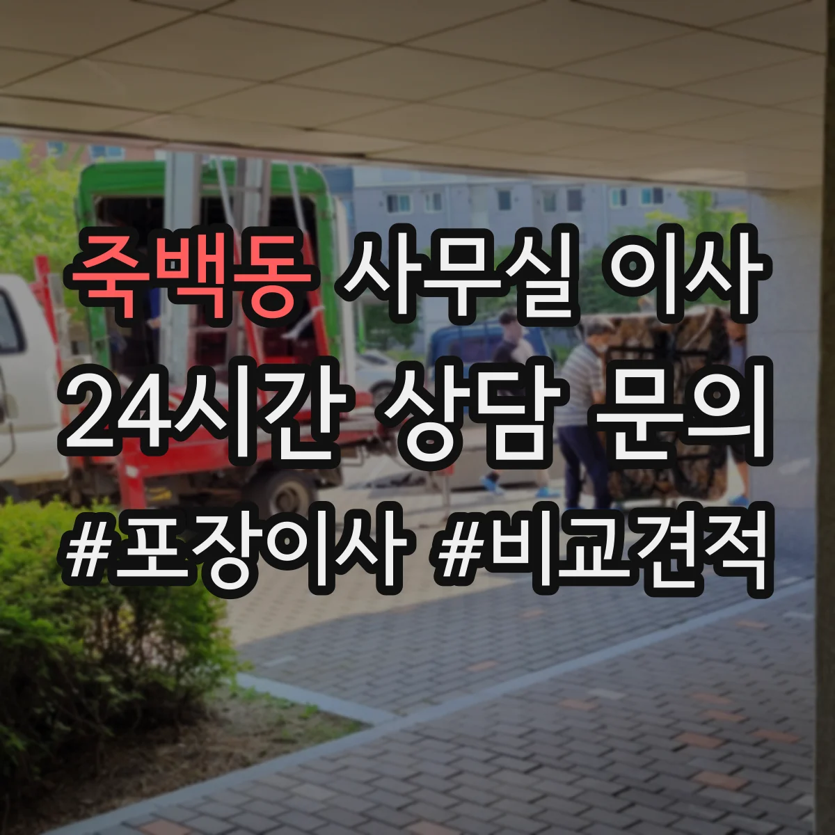죽백동 사무실 이사
