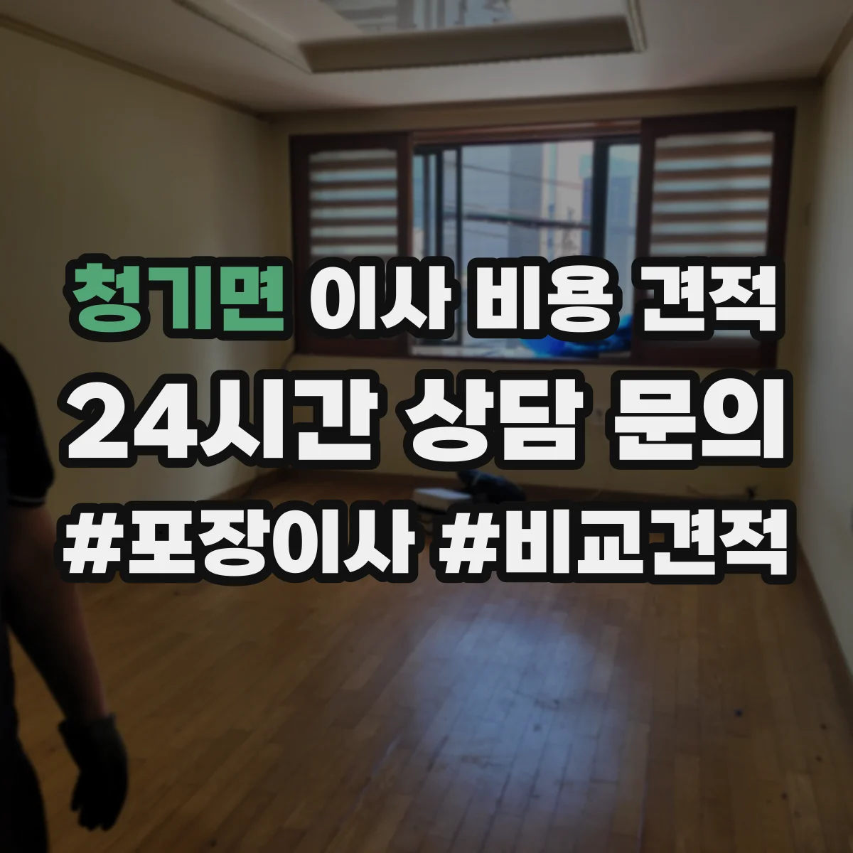 청기면 이사 비용 견적