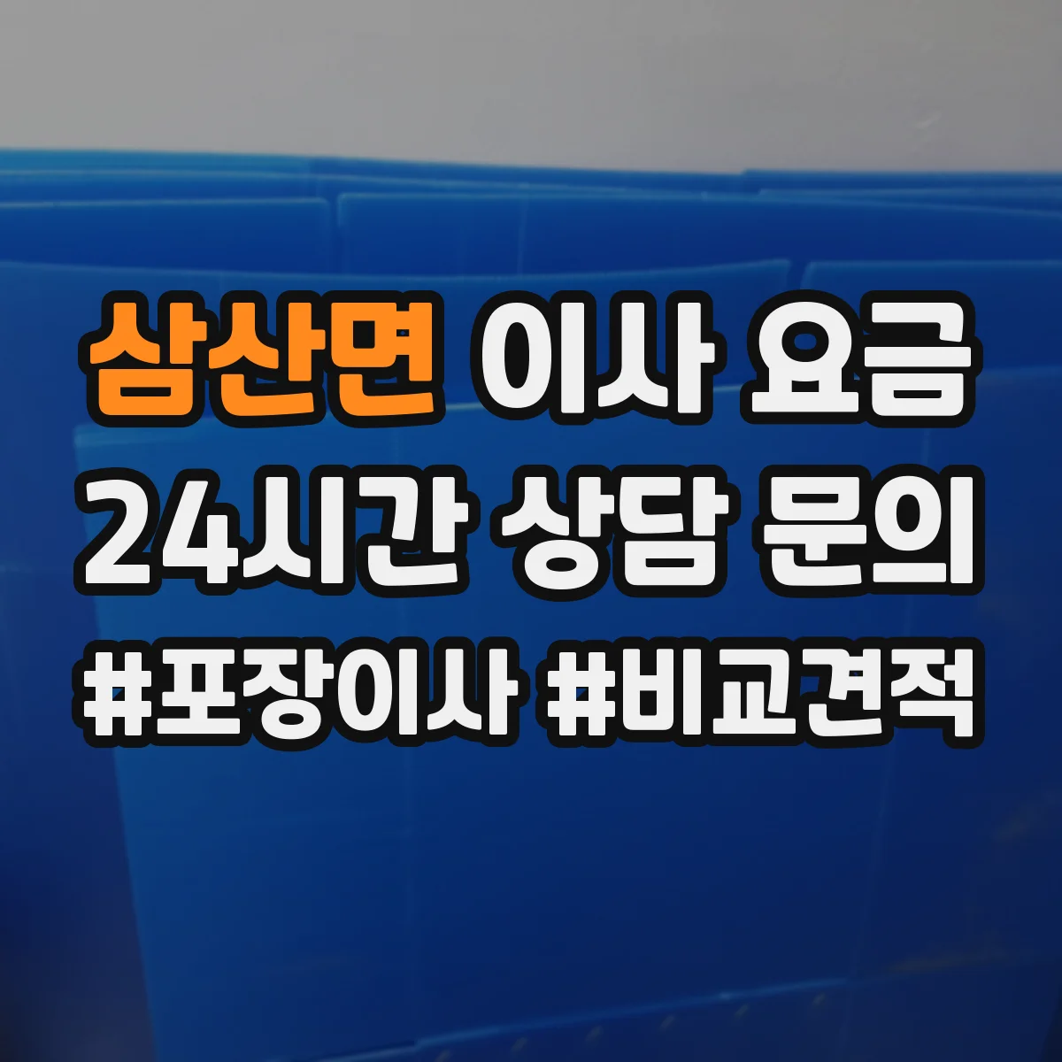 삼산면 이사 요금