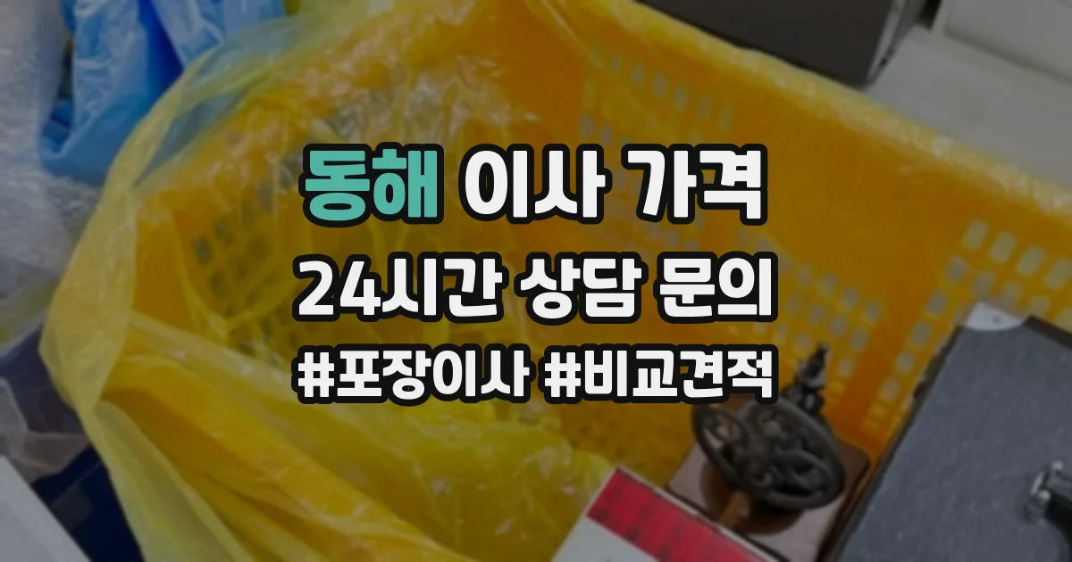 동해 이사 가격