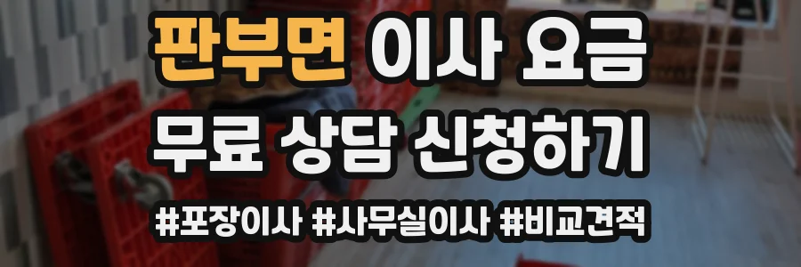 판부면 이사 요금