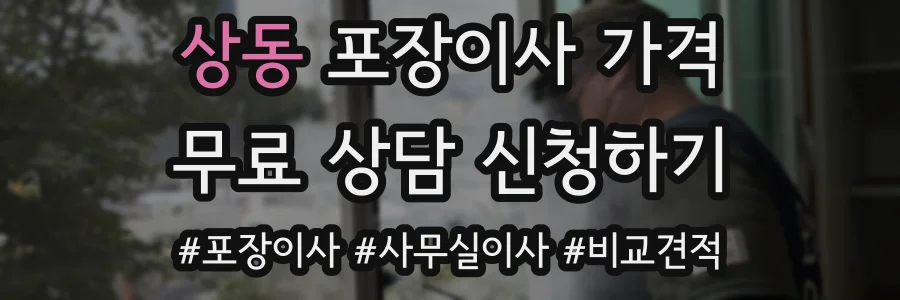 상동 포장이사 가격