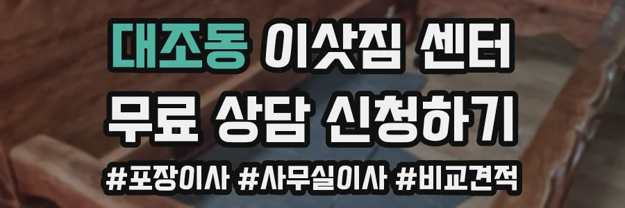 대조동 이삿짐 센터