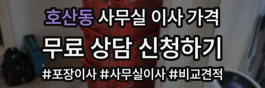 호산동 사무실 이사 가격