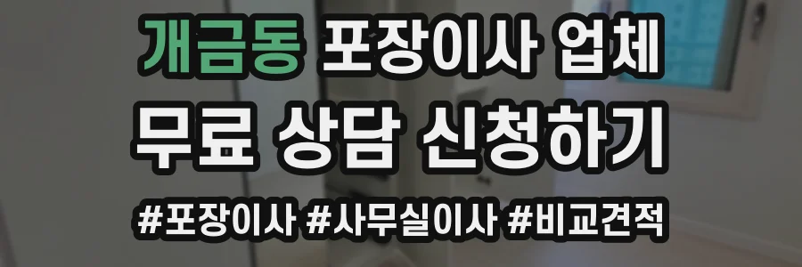 개금동 포장이사 업체