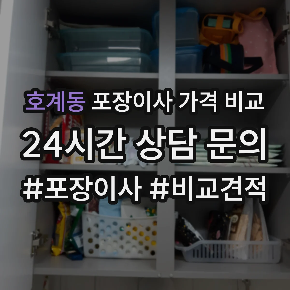 호계동 포장이사 가격 비교
