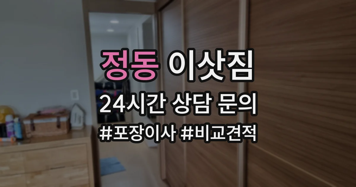정동 이삿짐