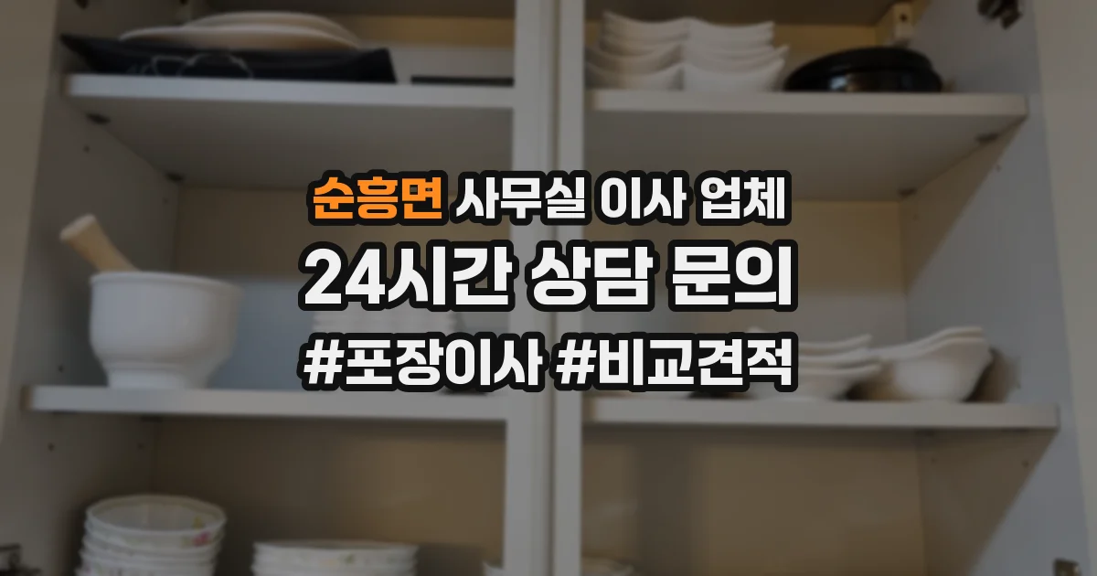 순흥면 사무실 이사 업체