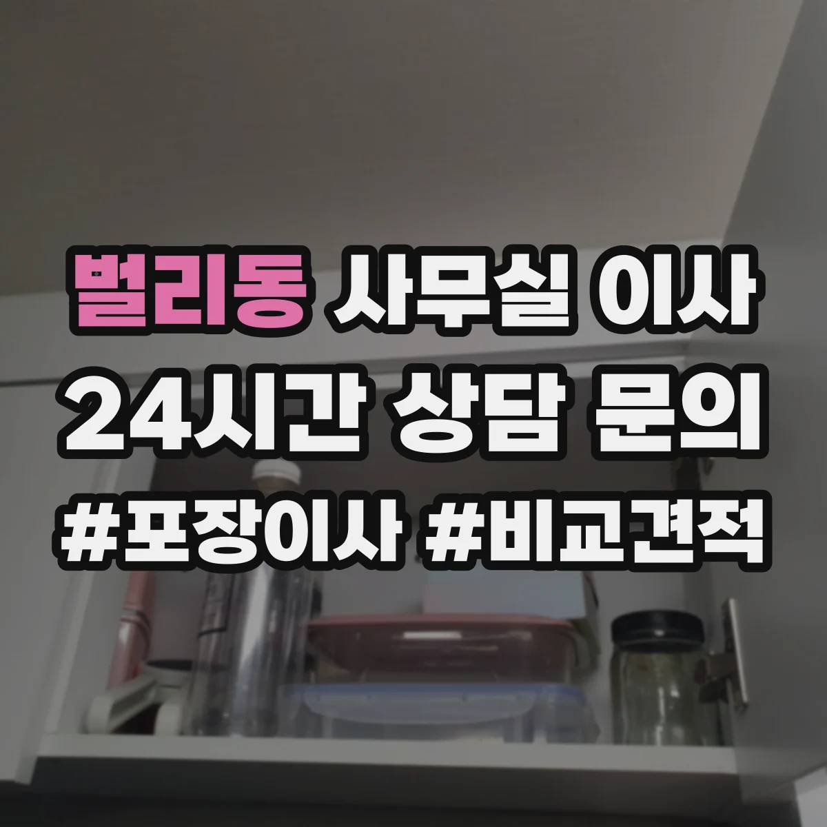 벌리동 사무실 이사