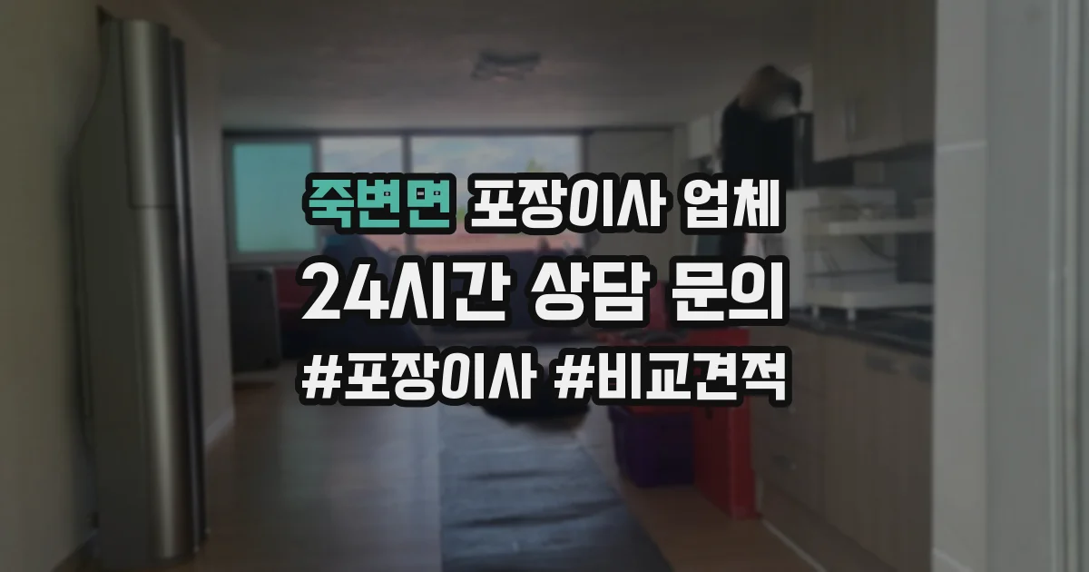 죽변면 포장이사 업체