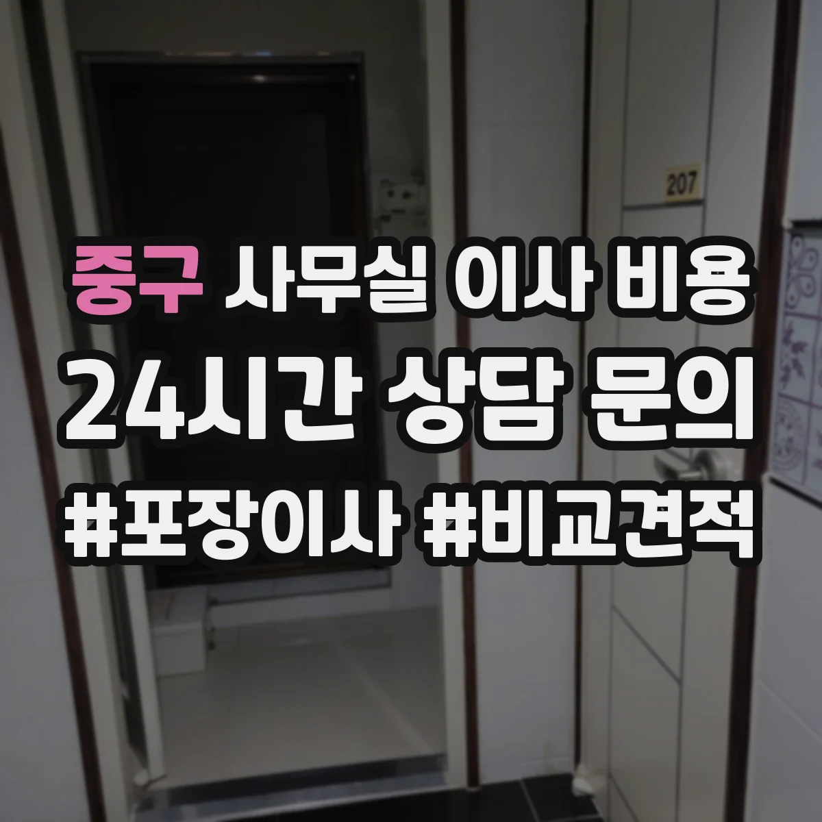중구 사무실 이사 비용