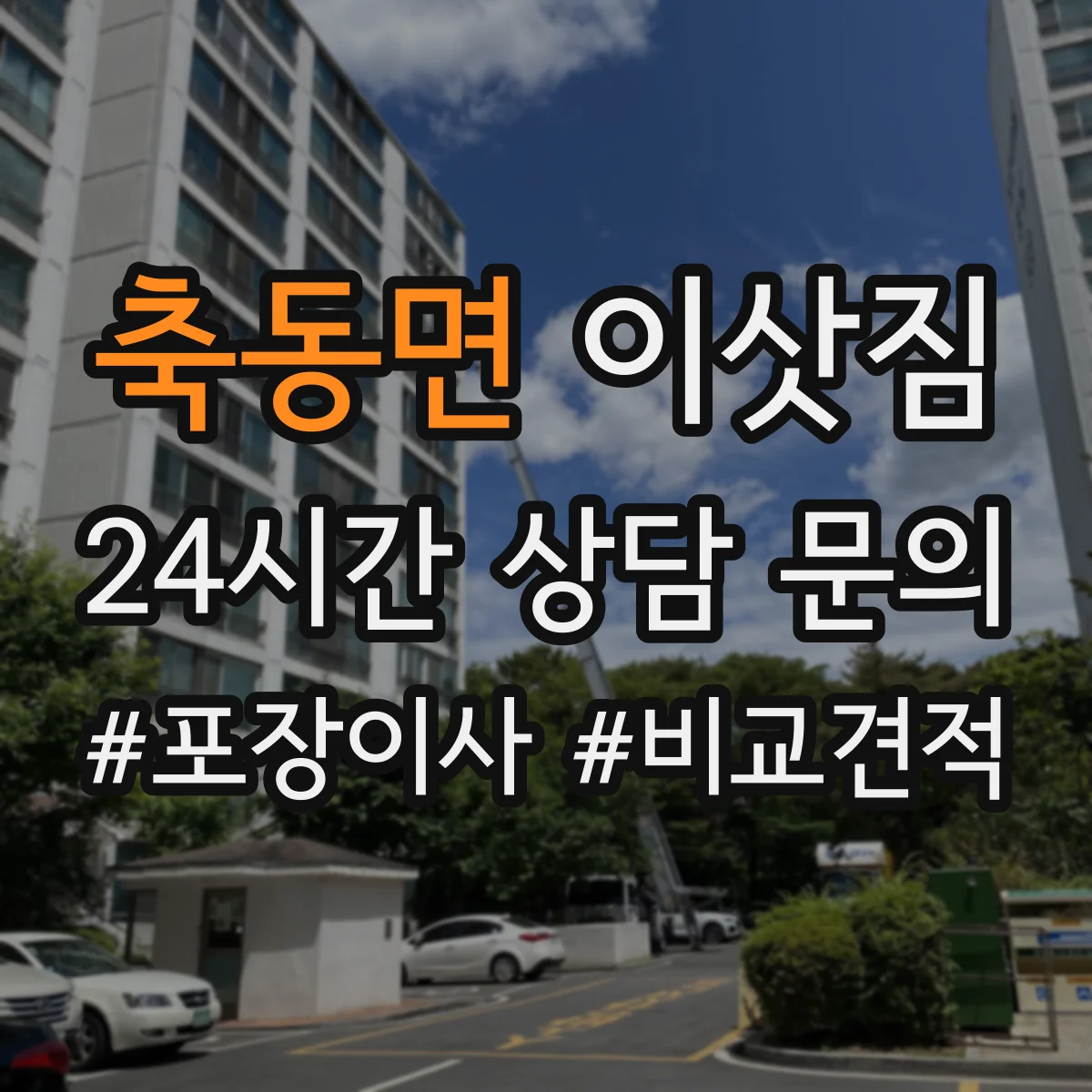 축동면 이삿짐