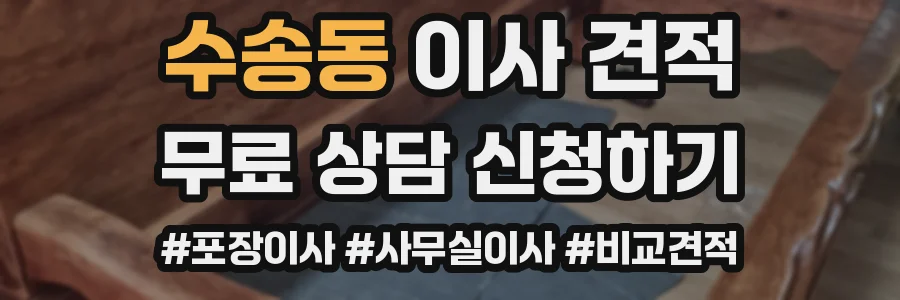 수송동 이사 견적