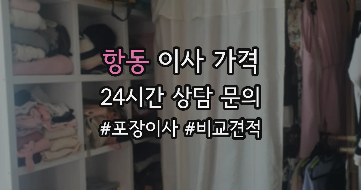항동 이사 가격