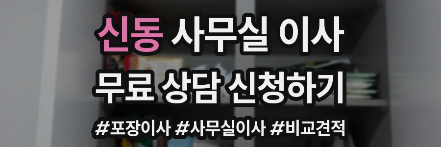 신동 사무실 이사