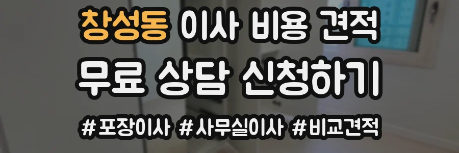 창성동 이사 비용 견적