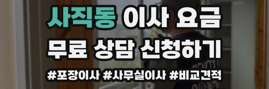 사직동 이사 요금