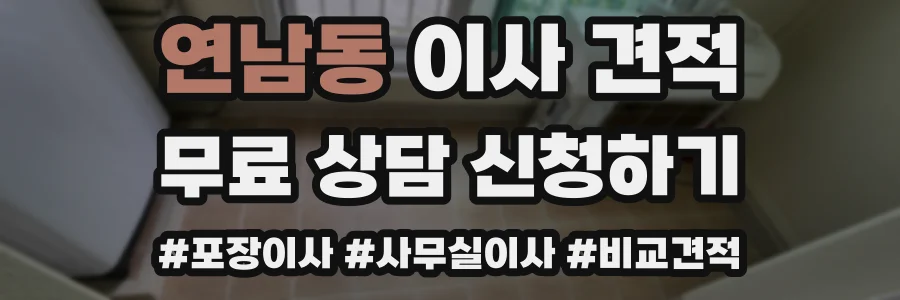 연남동 이사 견적