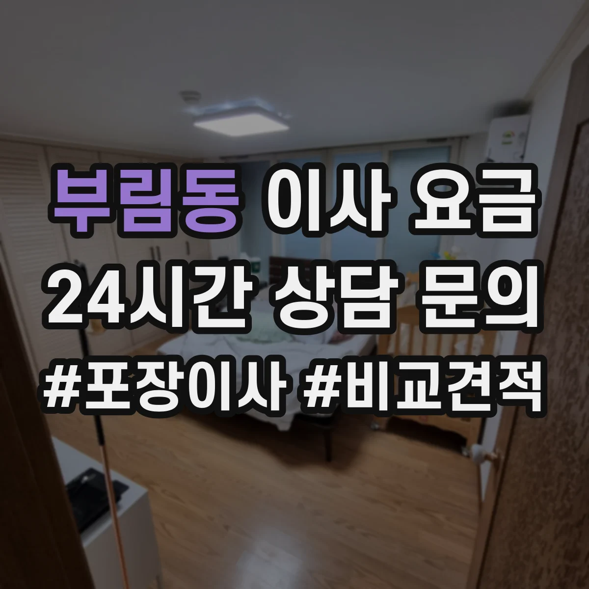 부림동 이사 요금