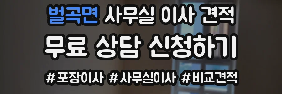 벌곡면 사무실 이사 견적