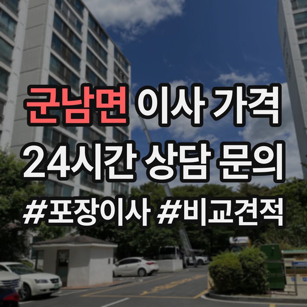 군남면 이사 가격