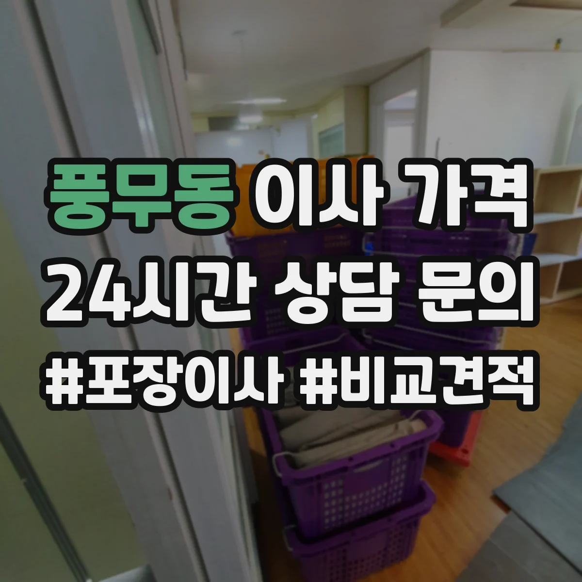 풍무동 이사 가격
