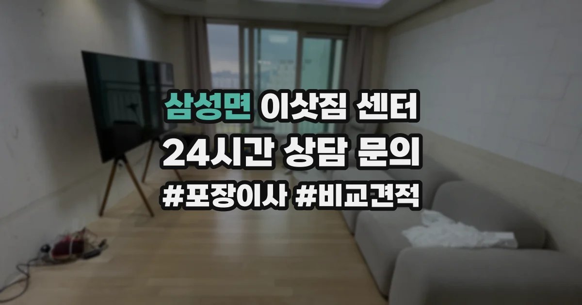 삼성면 이삿짐 센터