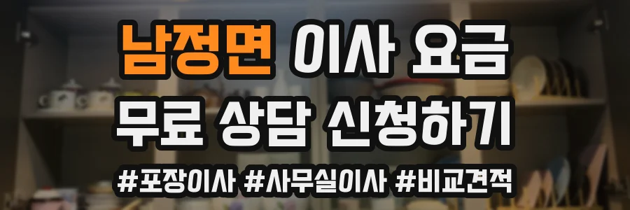남정면 이사 요금
