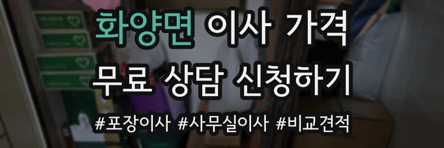 화양면 이사 가격