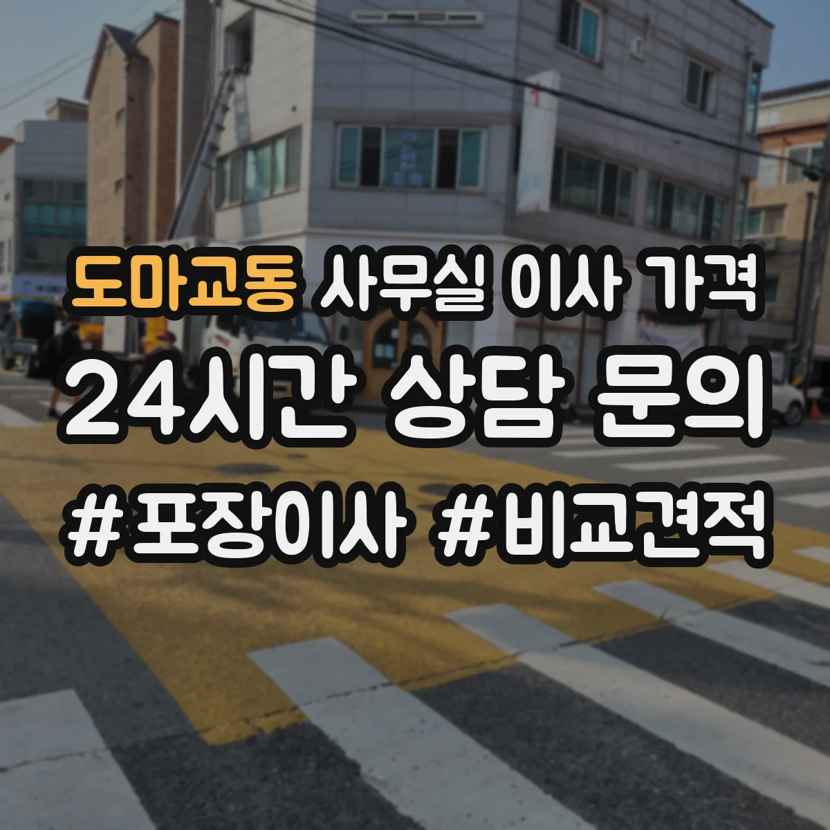 도마교동 사무실 이사 가격