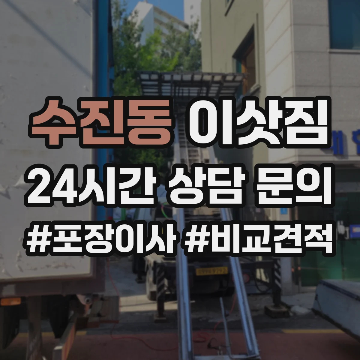 수진동 이삿짐