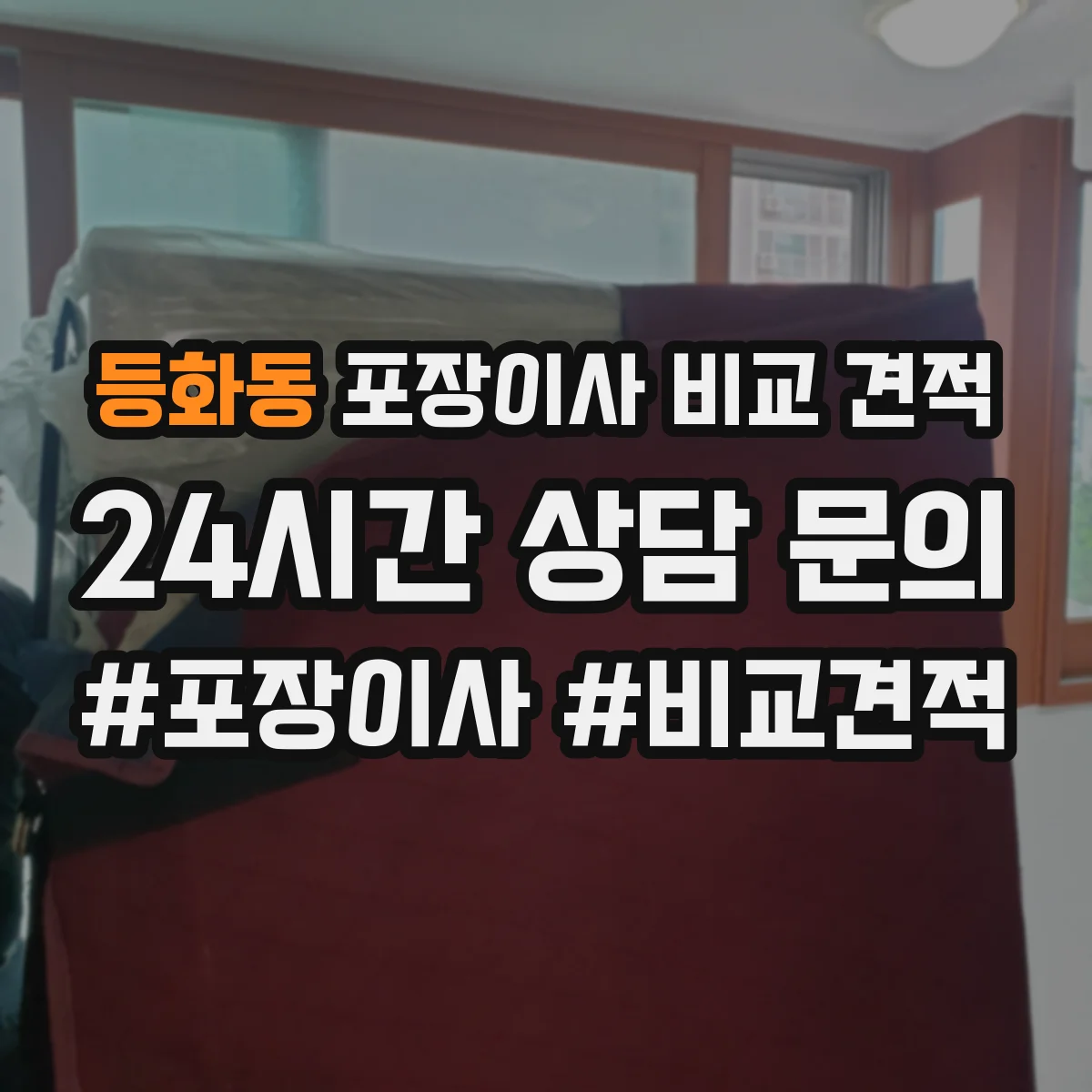 등화동 포장이사 비교 견적