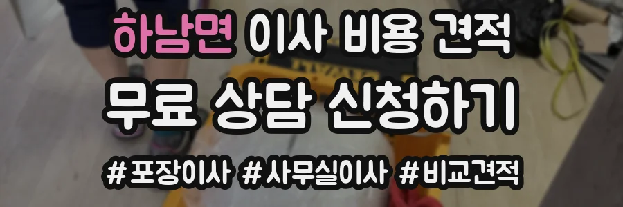 하남면 이사 비용 견적