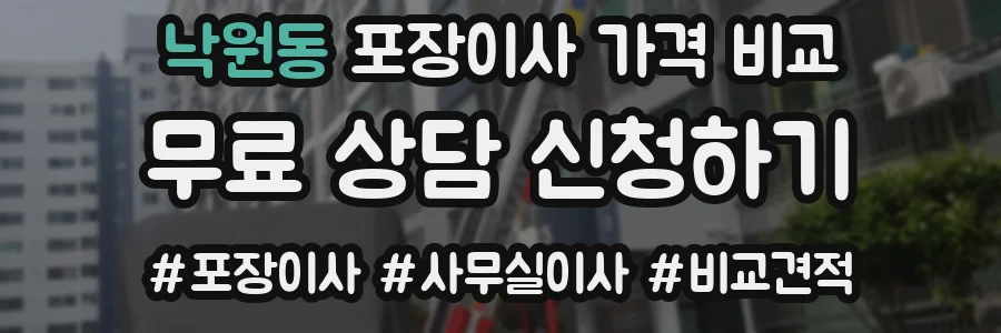 낙원동 포장이사 가격 비교
