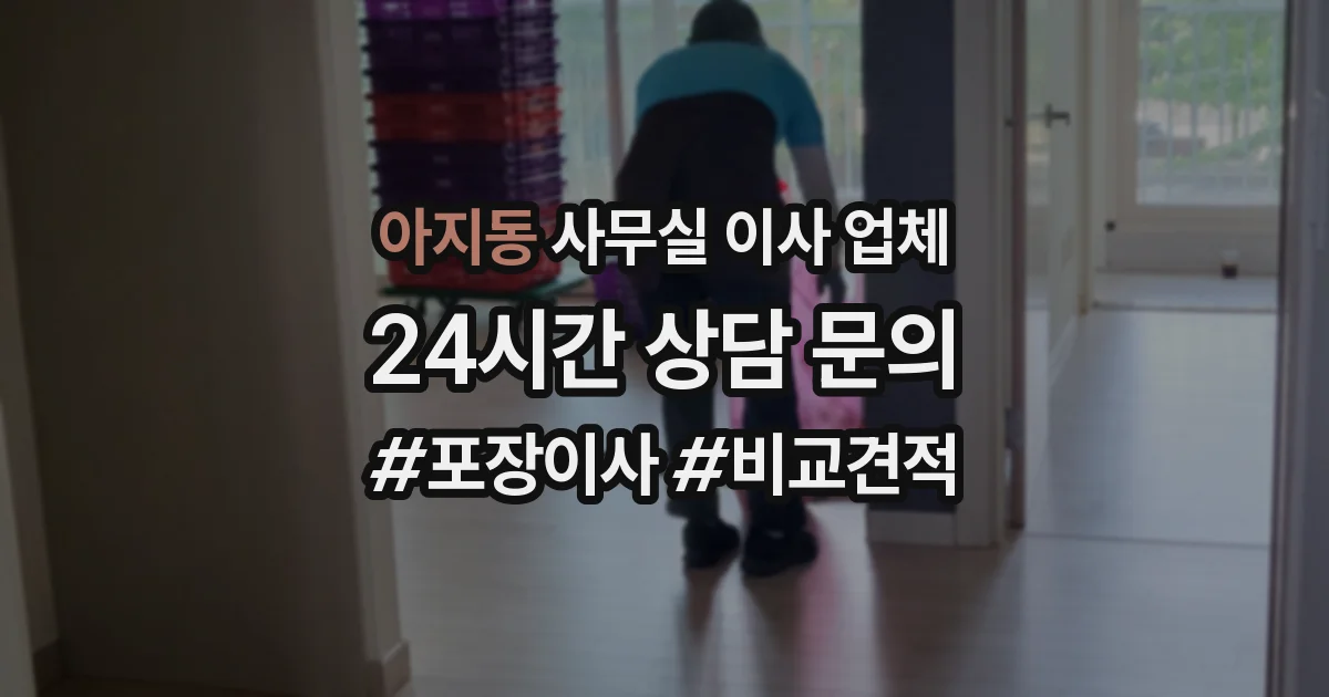 아지동 사무실 이사 업체